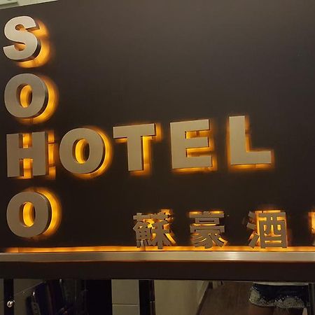 Soho Hotel 香港 エクステリア 写真