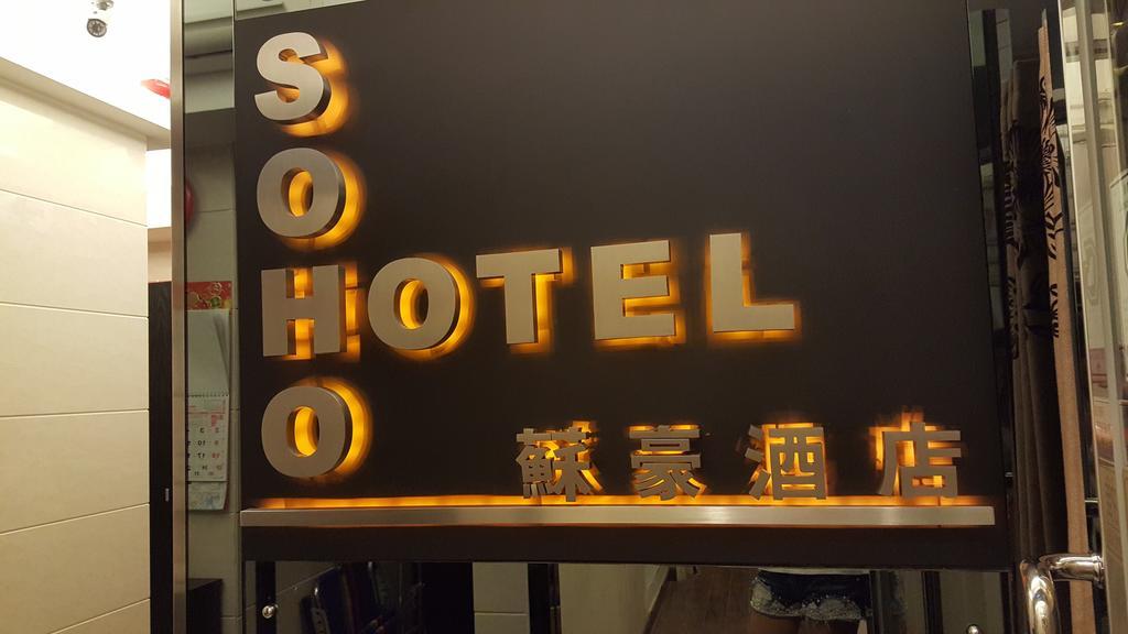 Soho Hotel 香港 エクステリア 写真